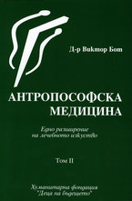 Антропософска медицина - том II