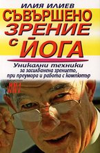Съвършено зрение с йога