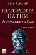 Историята на Рим. Книга II