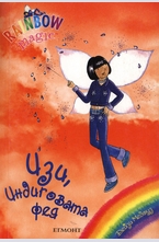 Изи, Индиговата фея