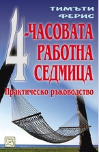 4-часовата работна седмица