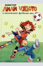 Лили Чудото и магическият футболен мач