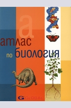 Атлас по Биология