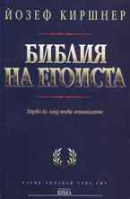 Библия на егоиста