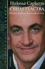 Свидетелства - моят живот в политиката