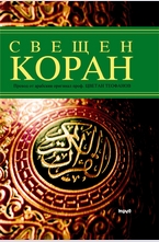 Свещен Коран