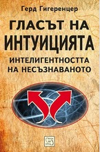 Гласът на интуицията