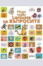 Моят първи Larousse на въпросите