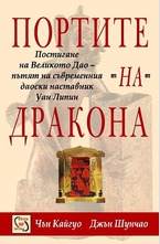 Портите на дракона - постигане на великото Дао