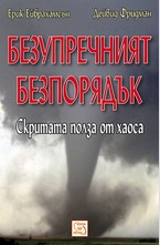 Безупречният безпорядък