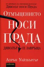 Отмъщението носи Прада