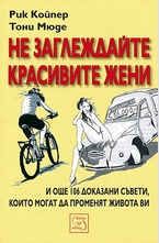 Не заглеждайте красивите жени