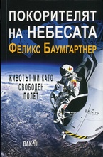 Покорителят на небесата: Животът ми като свободен полет