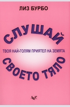 Слушай своето тяло