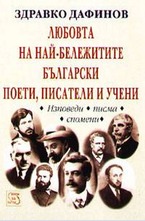 Любовта на най-бележитите български поети, писатели и учени