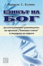 Езикът на Бог