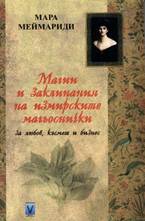 Магии и заклинания на измирските магьоснички
