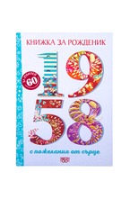 Книжка за рожденик - 1958 г.