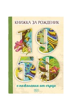 Книжка за рожденик - 1959 г.