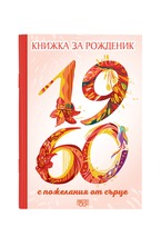 Книжка за рожденик - 1960 г.