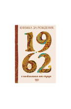Книжка за рожденик - 1962 г.