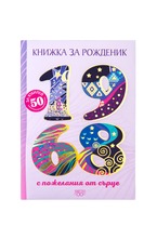 Книжка за рожденик - 1968 г.