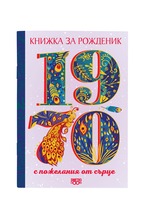 Книжка за рожденик - 1970 г.