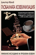 Глобалната кофеинизация