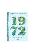Книжка за рожденик - 1972 г.