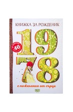 Книжка за рожденик - 1978 г.