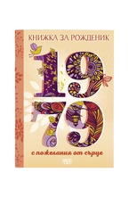 Книжка за рожденик - 1979 г.