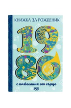 Книжка за рожденик - 1980 г.