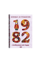 Книжка за рожденик - 1982 г.