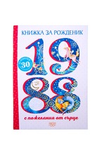 Книжка за рожденик - 1988 г.