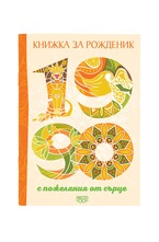 Книжка за рожденик - 1990 г.