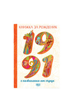 Книжка за рожденик - 1991 г.