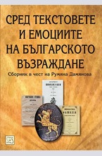 Сред текстовете и емоциите на българското Възраждане