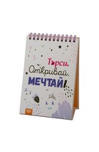 Книжка за щастливи дни със спирала: Търси. Откривай. Мечтай