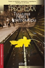 Тишина през октомври