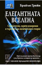 Елегантната Вселена
