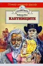 Клетниците