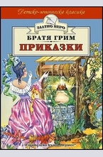 Приказки. Братя Грим
