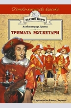 Тримата мускетари
