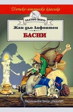 Басни. Жан дьо Лафонтен