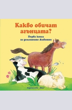 Какво обичат агънцата?