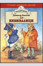 43 небивалици