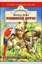 Робинзон Крузо