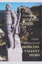 Момчил юнак