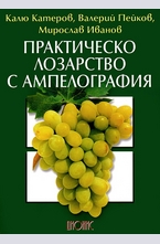 Практическо лозарство с ампелография