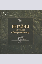 10 тайни на успеха и вътрешния мир